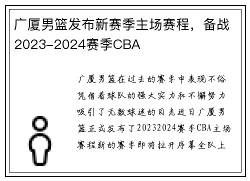 广厦男篮发布新赛季主场赛程，备战2023-2024赛季CBA
