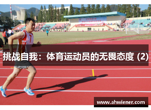 挑战自我：体育运动员的无畏态度 (2)
