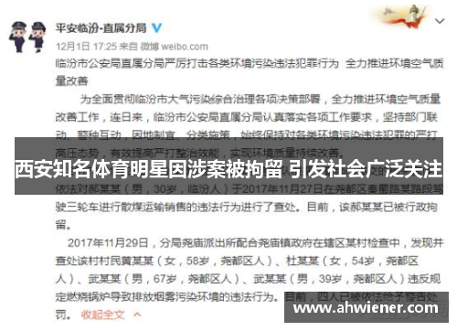 西安知名体育明星因涉案被拘留 引发社会广泛关注