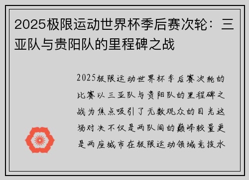 2025极限运动世界杯季后赛次轮：三亚队与贵阳队的里程碑之战