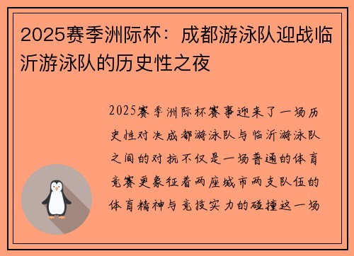 2025赛季洲际杯：成都游泳队迎战临沂游泳队的历史性之夜
