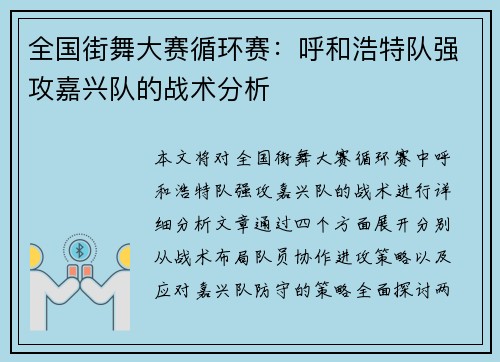 全国街舞大赛循环赛：呼和浩特队强攻嘉兴队的战术分析