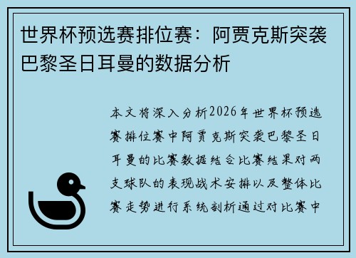 世界杯预选赛排位赛：阿贾克斯突袭巴黎圣日耳曼的数据分析