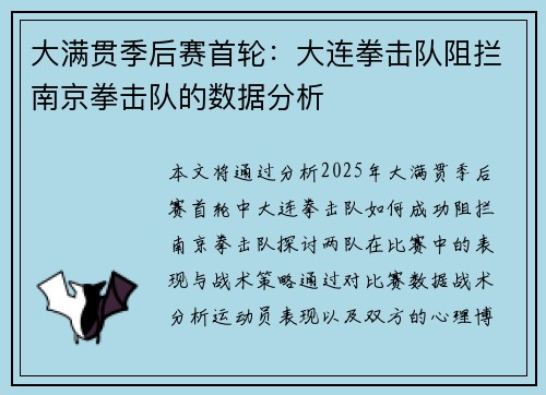 大满贯季后赛首轮：大连拳击队阻拦南京拳击队的数据分析