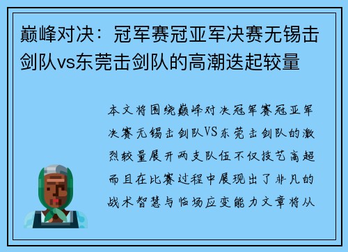 巅峰对决：冠军赛冠亚军决赛无锡击剑队vs东莞击剑队的高潮迭起较量