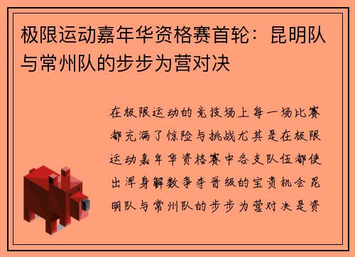 极限运动嘉年华资格赛首轮：昆明队与常州队的步步为营对决