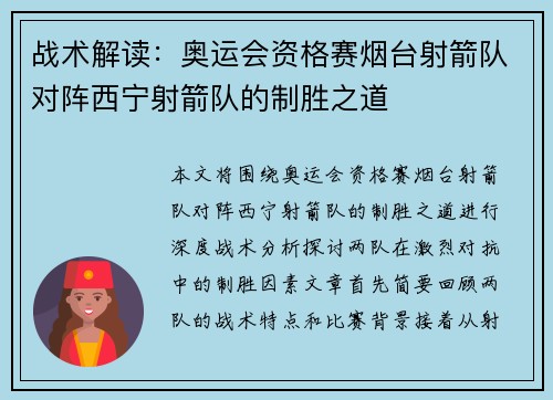 战术解读：奥运会资格赛烟台射箭队对阵西宁射箭队的制胜之道