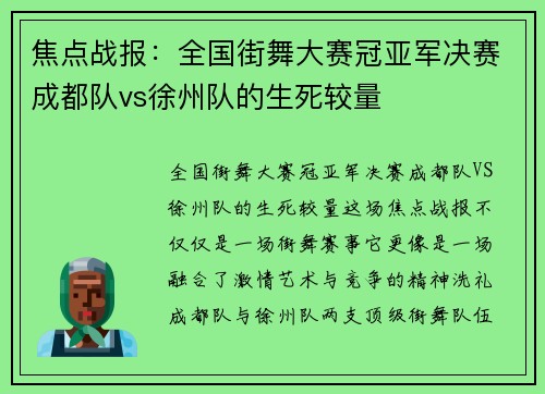 焦点战报：全国街舞大赛冠亚军决赛成都队vs徐州队的生死较量