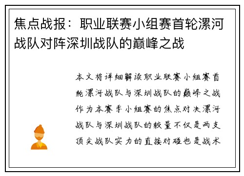 焦点战报：职业联赛小组赛首轮漯河战队对阵深圳战队的巅峰之战