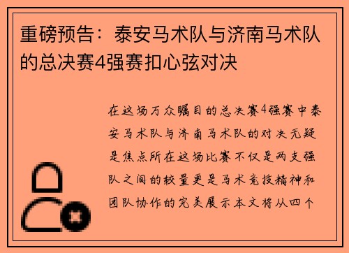 重磅预告：泰安马术队与济南马术队的总决赛4强赛扣心弦对决
