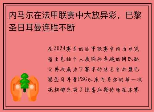 内马尔在法甲联赛中大放异彩，巴黎圣日耳曼连胜不断