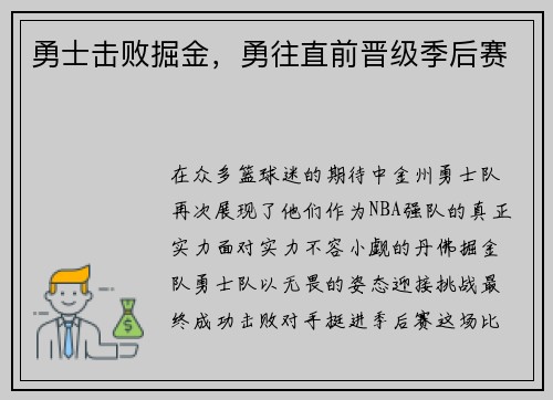 勇士击败掘金，勇往直前晋级季后赛