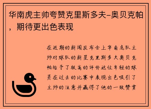 华南虎主帅夸赞克里斯多夫-奥贝克帕，期待更出色表现