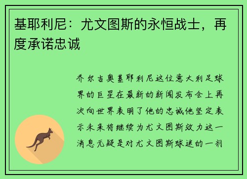 基耶利尼：尤文图斯的永恒战士，再度承诺忠诚