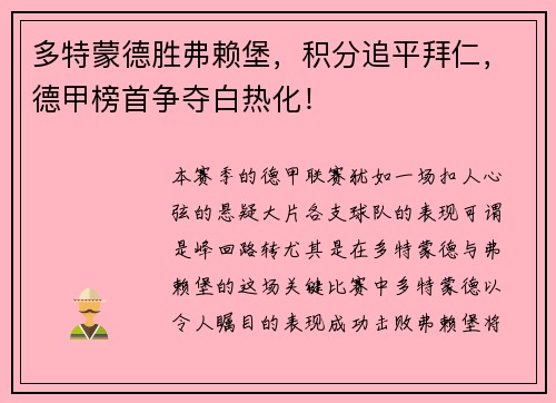 多特蒙德胜弗赖堡，积分追平拜仁，德甲榜首争夺白热化！