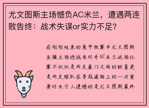 尤文图斯主场憾负AC米兰，遭遇两连败告终：战术失误or实力不足？