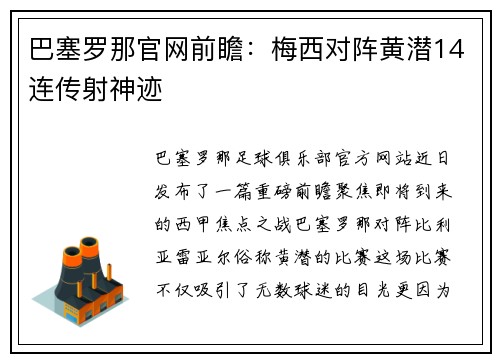 巴塞罗那官网前瞻：梅西对阵黄潜14连传射神迹
