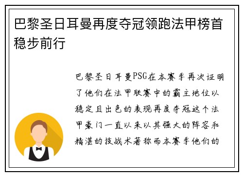 巴黎圣日耳曼再度夺冠领跑法甲榜首稳步前行