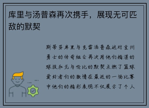 库里与汤普森再次携手，展现无可匹敌的默契