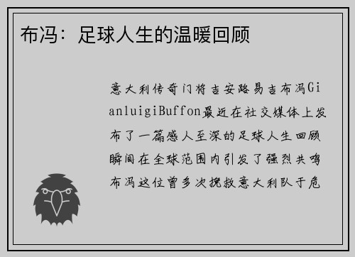 布冯：足球人生的温暖回顾