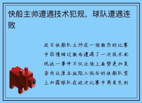 快船主帅遭遇技术犯规，球队遭遇连败