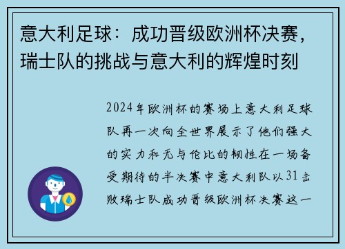 意大利足球：成功晋级欧洲杯决赛，瑞士队的挑战与意大利的辉煌时刻