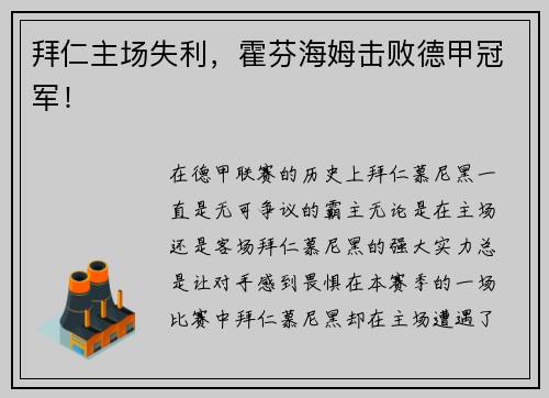 拜仁主场失利，霍芬海姆击败德甲冠军！