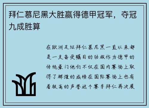 拜仁慕尼黑大胜赢得德甲冠军，夺冠九成胜算