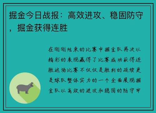 掘金今日战报：高效进攻、稳固防守，掘金获得连胜