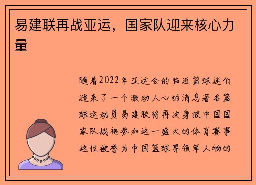 易建联再战亚运，国家队迎来核心力量