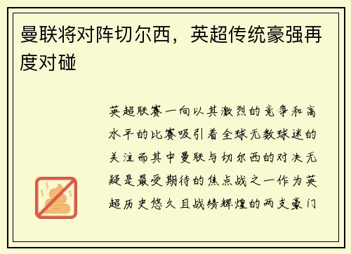 曼联将对阵切尔西，英超传统豪强再度对碰