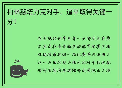柏林赫塔力克对手，逼平取得关键一分！