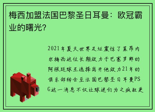 梅西加盟法国巴黎圣日耳曼：欧冠霸业的曙光？