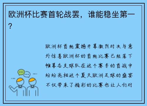 欧洲杯比赛首轮战罢，谁能稳坐第一？