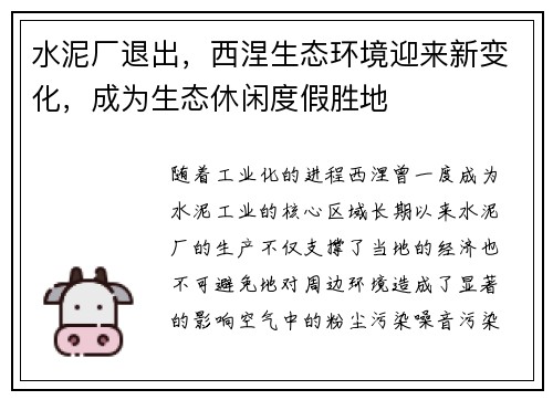 水泥厂退出，西涅生态环境迎来新变化，成为生态休闲度假胜地