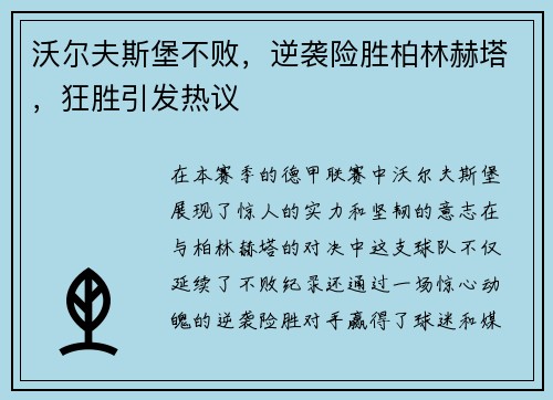 沃尔夫斯堡不败，逆袭险胜柏林赫塔，狂胜引发热议