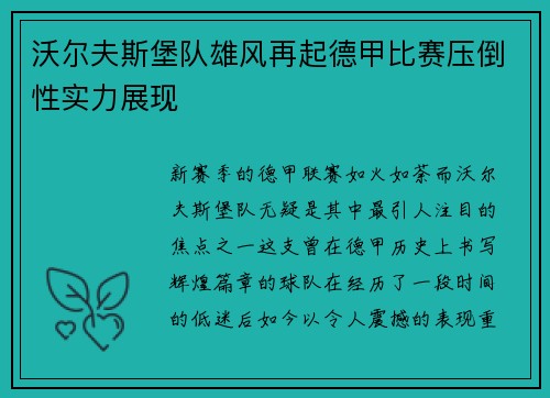 沃尔夫斯堡队雄风再起德甲比赛压倒性实力展现