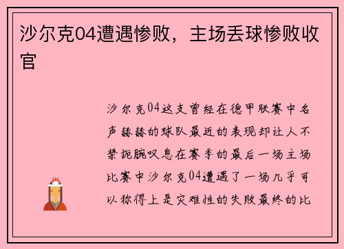 沙尔克04遭遇惨败，主场丢球惨败收官