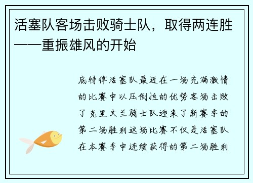 活塞队客场击败骑士队，取得两连胜——重振雄风的开始