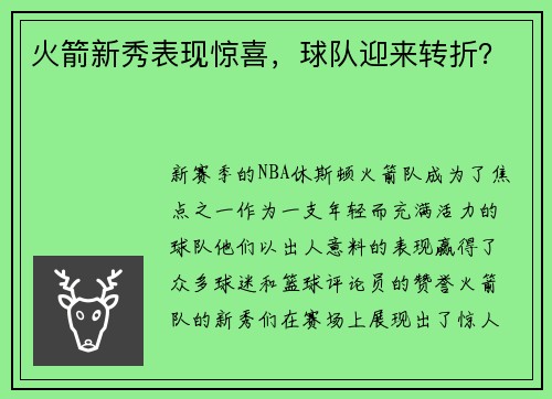 火箭新秀表现惊喜，球队迎来转折？
