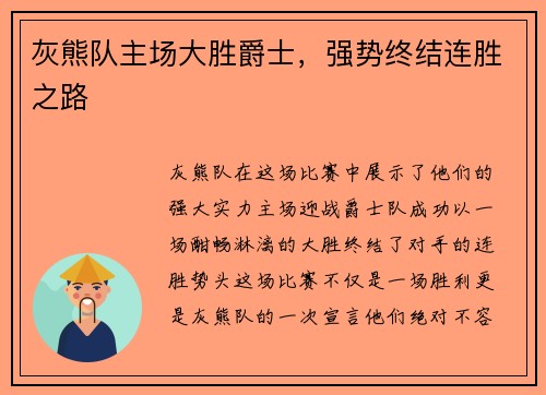 灰熊队主场大胜爵士，强势终结连胜之路