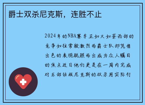 爵士双杀尼克斯，连胜不止