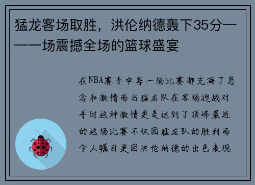 猛龙客场取胜，洪伦纳德轰下35分——一场震撼全场的篮球盛宴