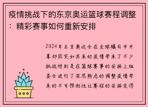 疫情挑战下的东京奥运篮球赛程调整：精彩赛事如何重新安排
