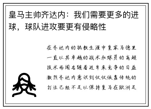 皇马主帅齐达内：我们需要更多的进球，球队进攻要更有侵略性