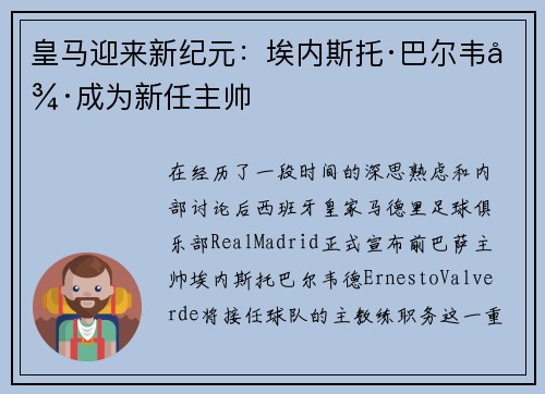 皇马迎来新纪元：埃内斯托·巴尔韦德成为新任主帅