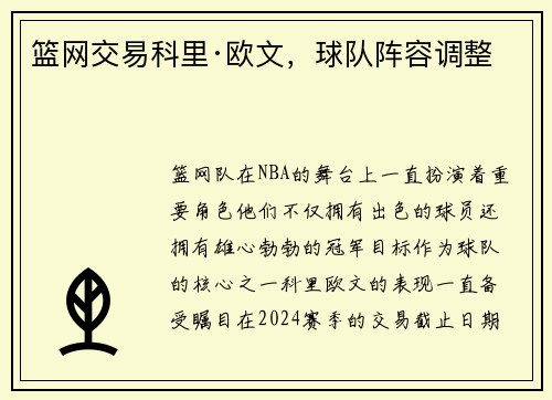 篮网交易科里·欧文，球队阵容调整