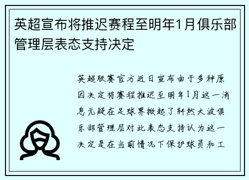 英超宣布将推迟赛程至明年1月俱乐部管理层表态支持决定