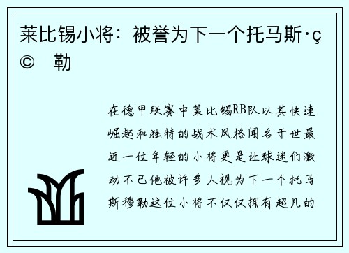 莱比锡小将：被誉为下一个托马斯·穆勒