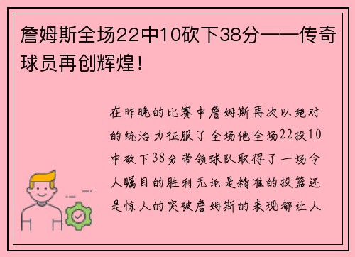 詹姆斯全场22中10砍下38分——传奇球员再创辉煌！